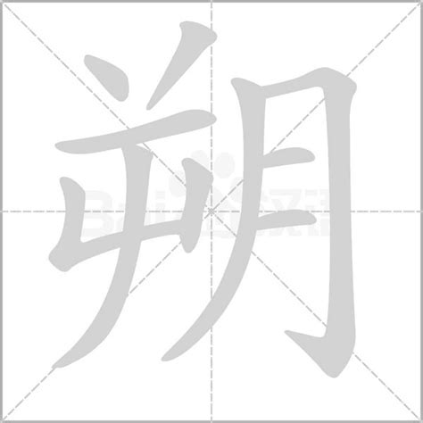 朔的造詞|朔字的意思